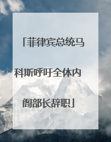 菲律宾总统马科斯呼吁全体内阁部长辞职