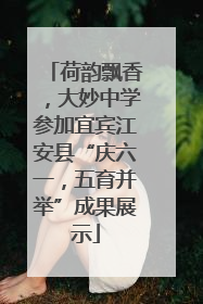 荷韵飘香，大妙中学参加宜宾江安县“庆六一，五育并举”成果展示