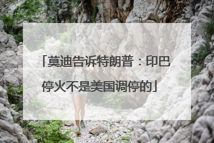 莫迪告诉特朗普：印巴停火不是美国调停的