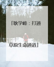 耿学峰：打通草原生命通道