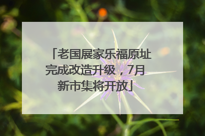 老国展家乐福原址完成改造升级，7月新市集将开放