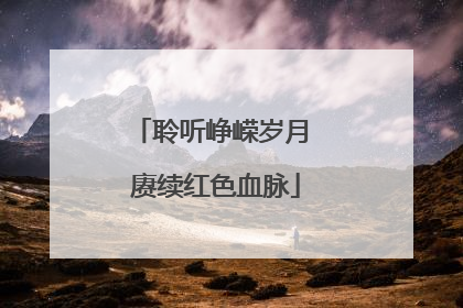聆听峥嵘岁月 赓续红色血脉