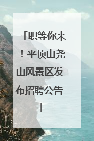 职等你来！平顶山尧山风景区发布招聘公告