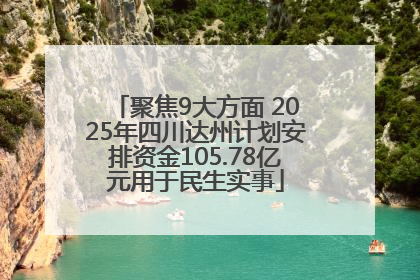 聚焦9大方面 2025年四川达州计划安排资金105.78亿元用于民生实事