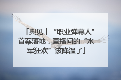 舆见丨“职业弹幕人”首案落地，直播间的“水军狂欢”该降温了