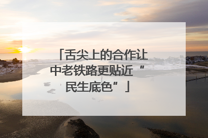 舌尖上的合作让中老铁路更贴近“民生底色”