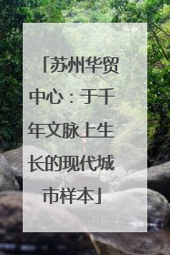 苏州华贸中心：于千年文脉上生长的现代城市样本