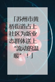 苏州市黄桥街道占上社区为新业态群体送上“流动的温暖”！