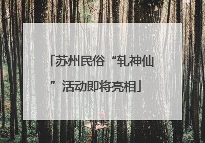 苏州民俗“轧神仙”活动即将亮相