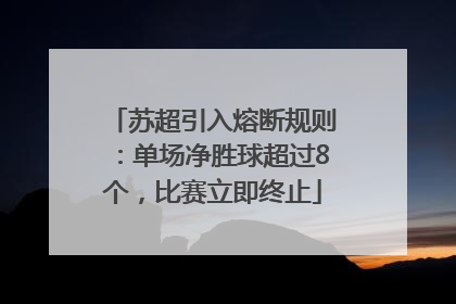 苏超引入熔断规则：单场净胜球超过8个，比赛立即终止