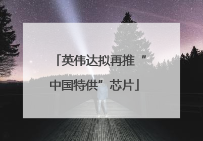 英伟达拟再推“中国特供”芯片