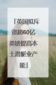 英国拟斥资超60亿英镑提高本土潜艇业产能
