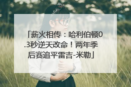 薪火相传：哈利伯顿0.3秒逆天改命！两年季后赛追平雷吉-米勒