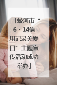蛟河市“6・14信用记录关爱日”主题宣传活动成功举办