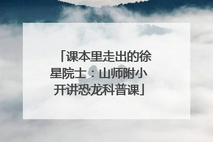 课本里走出的徐星院士：山师附小开讲恐龙科普课