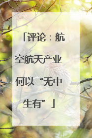评论：航空航天产业何以“无中生有”