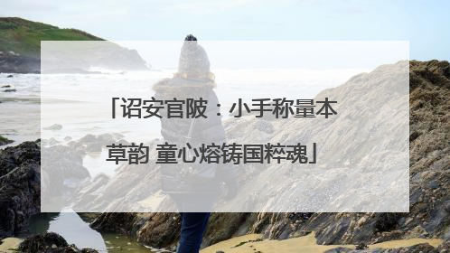 诏安官陂：小手称量本草韵 童心熔铸国粹魂