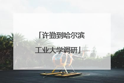 许勤到哈尔滨工业大学调研