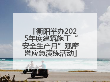 衡阳举办2025年度建筑施工“安全生产月”观摩暨应急演练活动