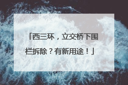 西三环，立交桥下围栏拆除？有新用途！