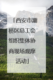 西安市灞桥区总工会组织集体协商现场观摩活动