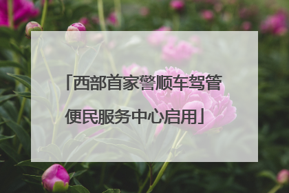 西部首家警顺车驾管便民服务中心启用