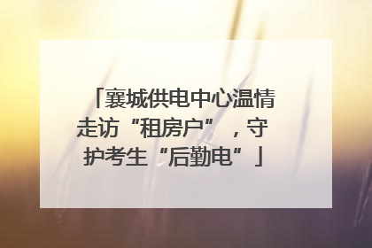 襄城供电中心温情走访“租房户”，守护考生“后勤电”