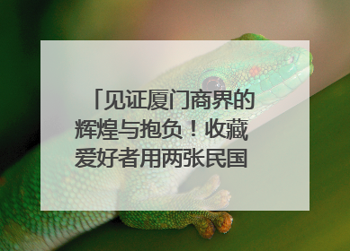 见证厦门商界的辉煌与抱负！收藏爱好者用两张民国时期毕业证交换了一枚银章