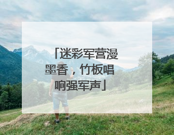 迷彩军营漫墨香，竹板唱响强军声
