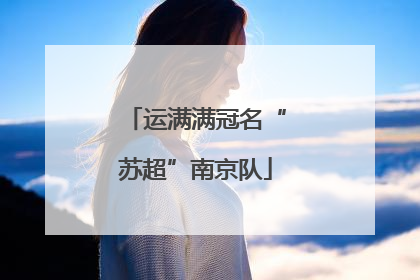 运满满冠名“苏超”南京队