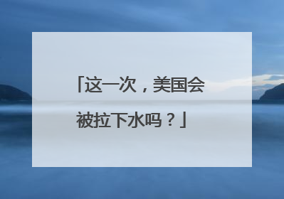 这一次，美国会被拉下水吗？