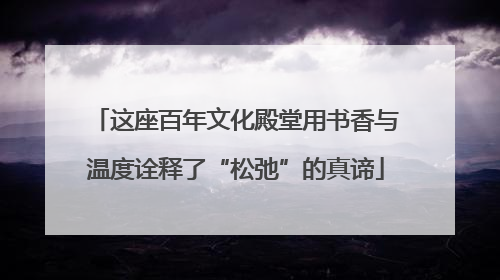 这座百年文化殿堂用书香与温度诠释了“松弛”的真谛