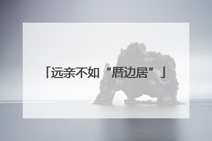 远亲不如“厝边居”