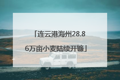 连云港海州28.86万亩小麦陆续开镰