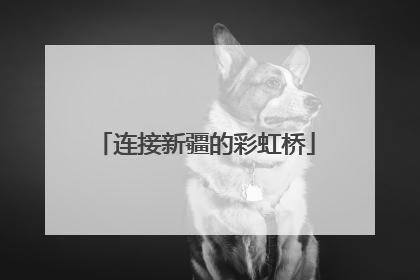 连接新疆的彩虹桥