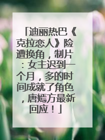 迪丽热巴《克拉恋人》险遭换角，制片：女主迟到一个月，多的时间成就了角色，唐嫣方最新回应！