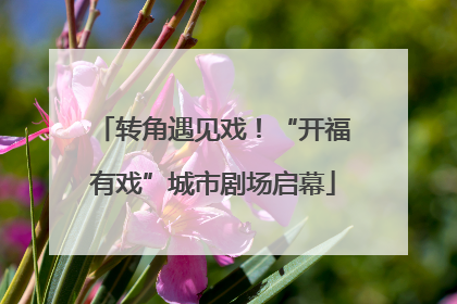 转角遇见戏！“开福有戏”城市剧场启幕