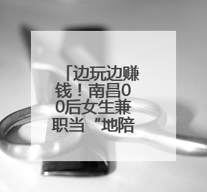 边玩边赚钱！南昌00后女生兼职当“地陪”，日入500元！