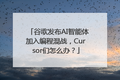 谷歌发布AI智能体加入编程混战，Cursor们怎么办？
