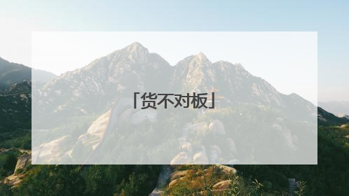 货不对板