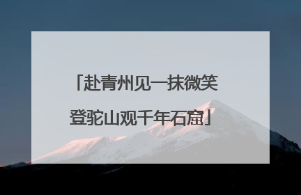 赴青州见一抹微笑 登驼山观千年石窟