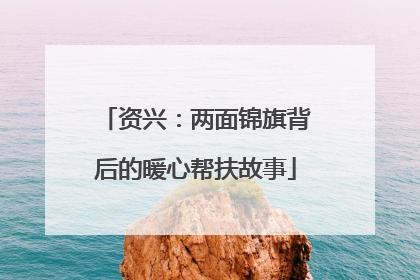 资兴：两面锦旗背后的暖心帮扶故事