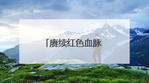 赓续红色血脉 凝聚奋进力量