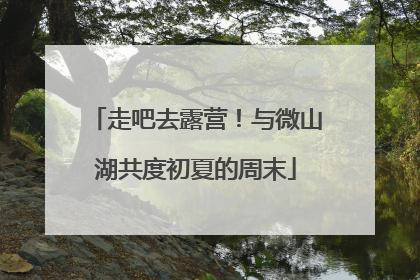 走吧去露营！与微山湖共度初夏的周末