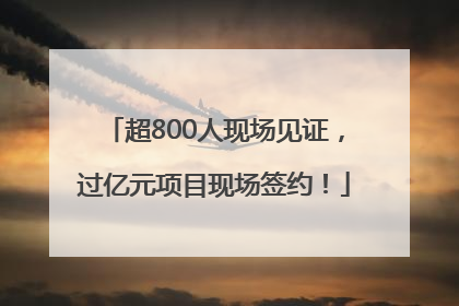 超800人现场见证，过亿元项目现场签约！