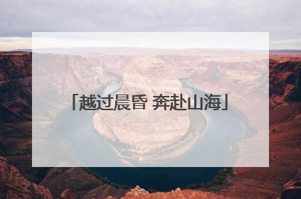 越过晨昏 奔赴山海