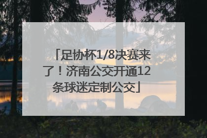 足协杯1/8决赛来了！济南公交开通12条球迷定制公交