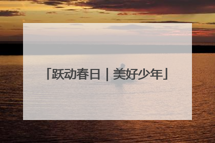 跃动春日｜美好少年