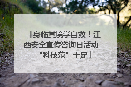身临其境学自救！江西安全宣传咨询日活动“科技范”十足