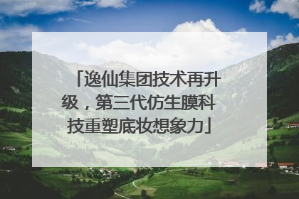 逸仙集团技术再升级，第三代仿生膜科技重塑底妆想象力